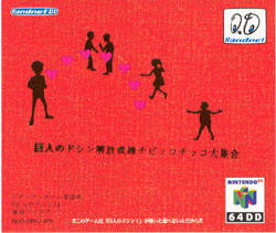 Front cover of Kyojin no Doshin Kaihō Sensen Chibikko Chikko Daishūgou for Nintendo 64