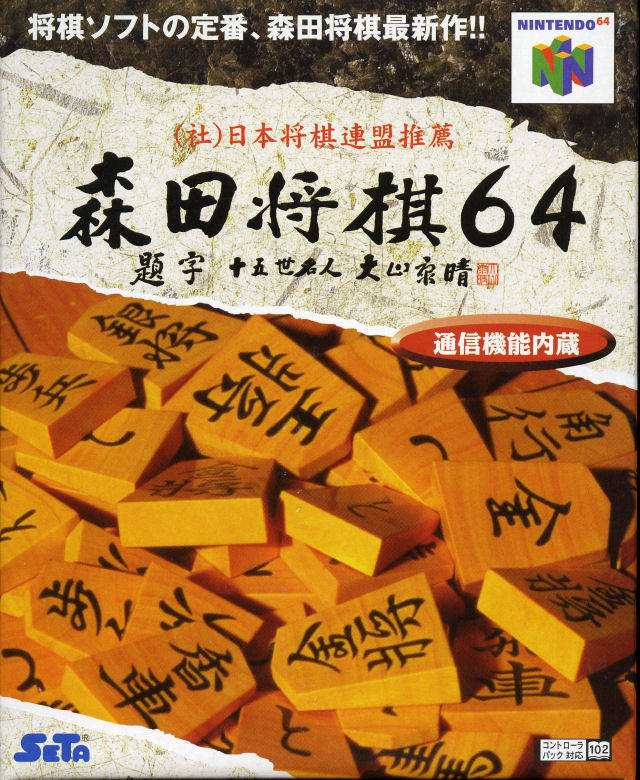 Front cover of Morita Shogi 64 for Nintendo 64
