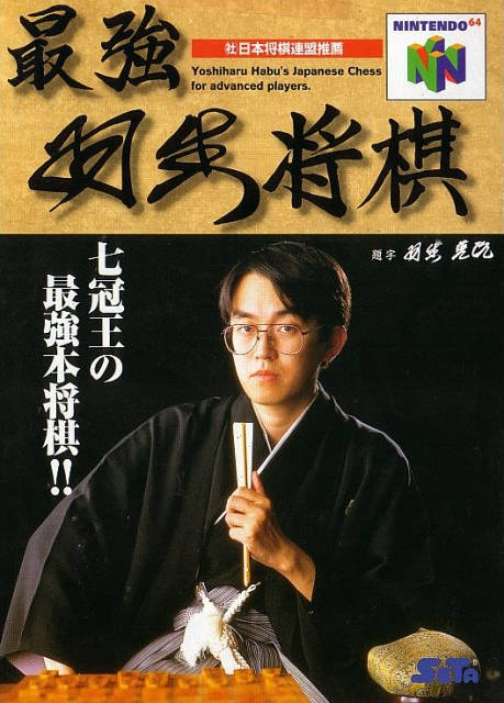 Front cover of Saikyou Habu Shogi for Nintendo 64