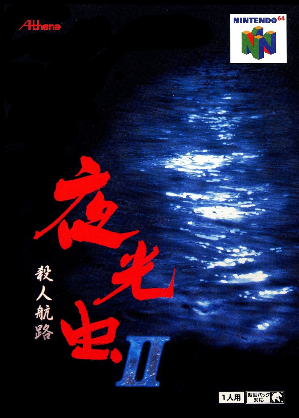 Front cover of Yakouchuu II: Satsujin Kouro for Nintendo 64