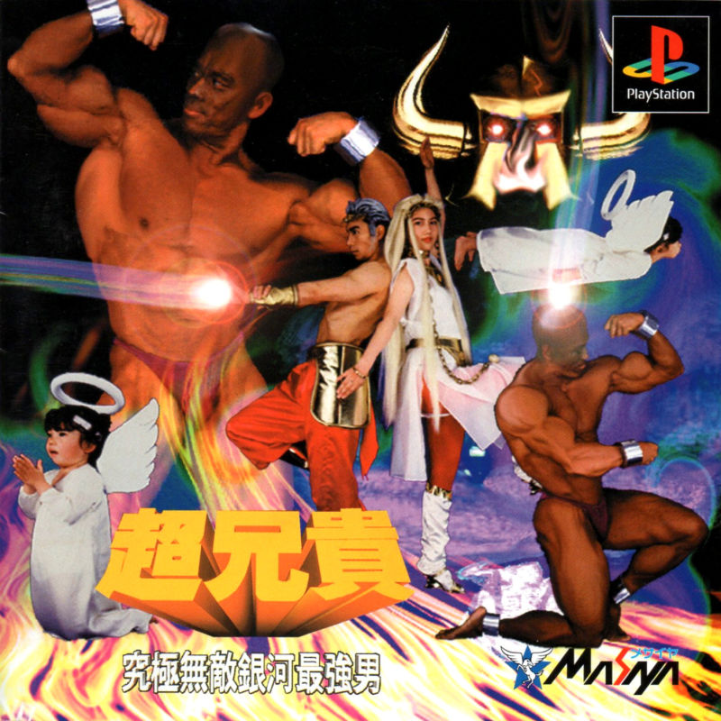 Front cover of Chō Aniki: Kyūkyoku Muteki Ginga Saikyō Otoko for PlayStation