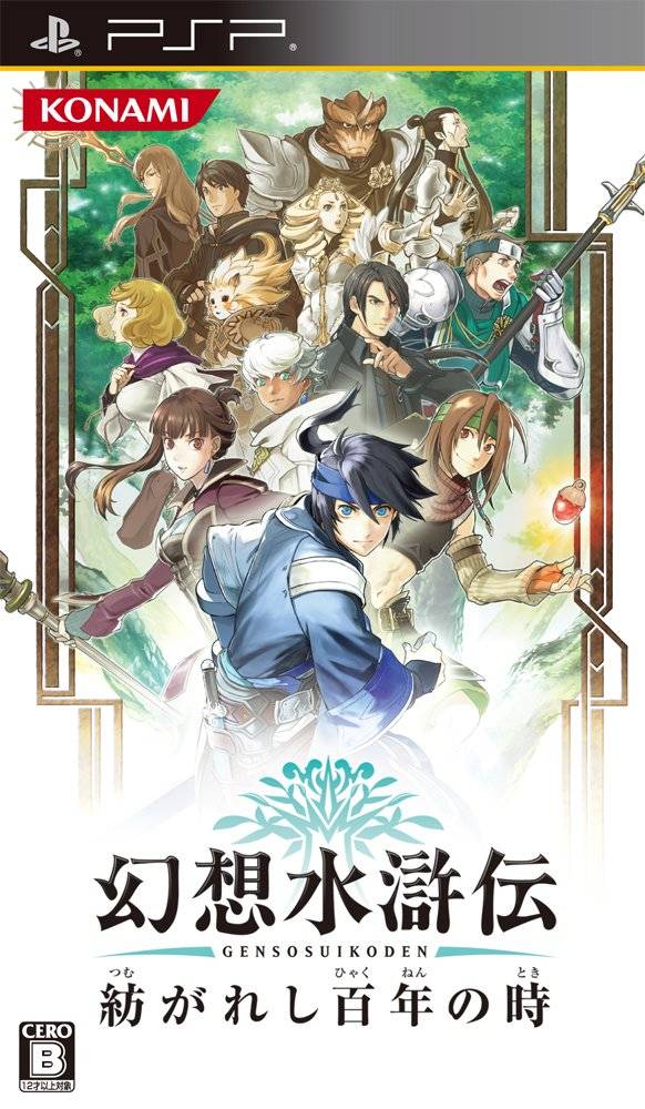 Front cover of Genso Suikoden: Tsumugareshi Hyakunen no Toki for PlayStation Portable