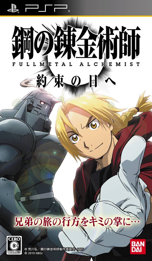Front cover of Hagane no Renkinjutsushi: Fullmetal Alchemist - Yakusoku no Hi e for PlayStation Portable
