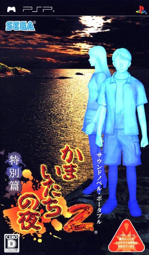 Front cover of Kamaitachi no Yoru 2 Tokubetsu Hen for PlayStation Portable