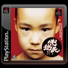 Front cover of Ore no Shikabane wo Koete Yuke for PlayStation Portable
