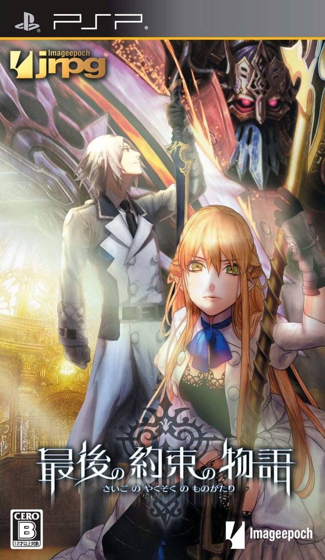 Front cover of Saigo no Yakusoku no Monogatari for PlayStation Portable