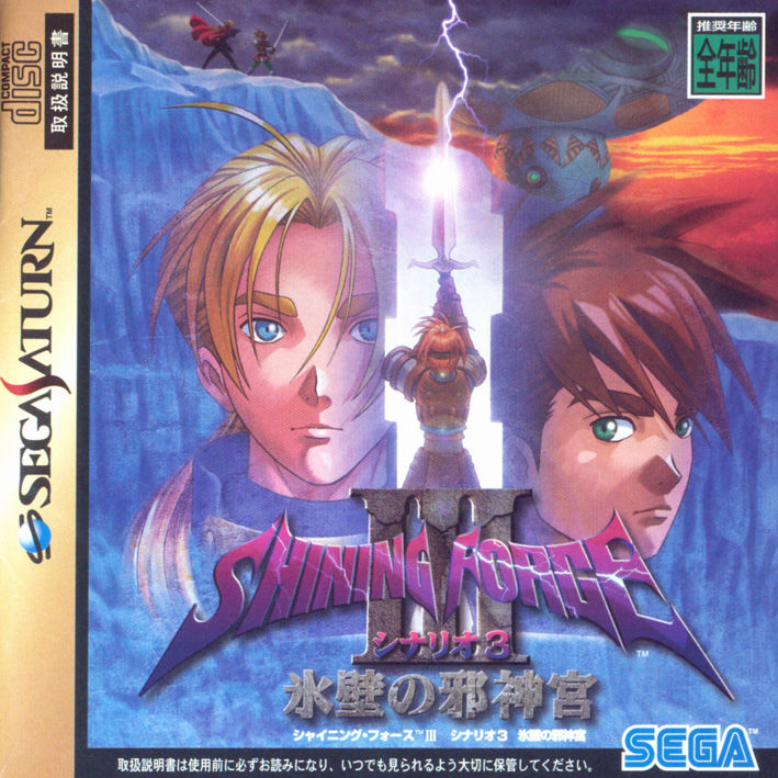 Front cover of Shining Force III Scenario 3 for Saturn